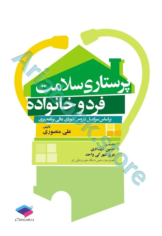 پرستاری سلامت فرد و خانواده منصوری