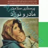 پرستاری سلامت مادر و نوزاد دکتر پروانه وصلی