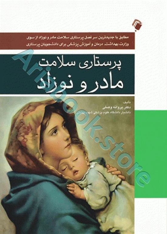 پرستاری سلامت مادر و نوزاد دکتر پروانه وصلی
