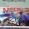 پرستاری فوریت‌های حوادث غیر مترقبه و سلاح‌های کشتار جمعی با تاکید بر تریاژ