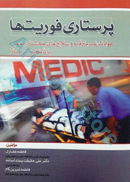 پرستاری فوریت‌های حوادث غیر مترقبه و سلاح‌های کشتار جمعی با تاکید بر تریاژ