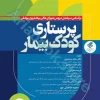 پرستاری کودک بیمار دکتر مرتضوی
