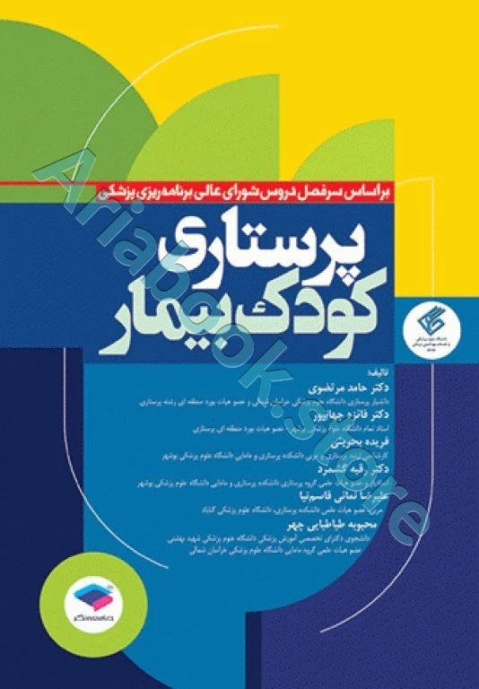 پرستاری کودک بیمار دکتر مرتضوی