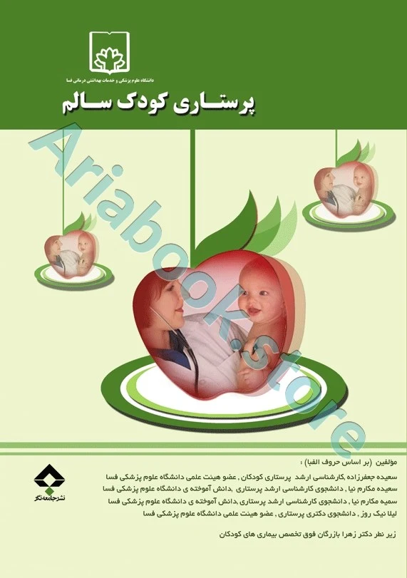 پرستاری کودک سالم جعفرزاده