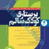 پرستاری کودک سالم دکتر مرتضوی