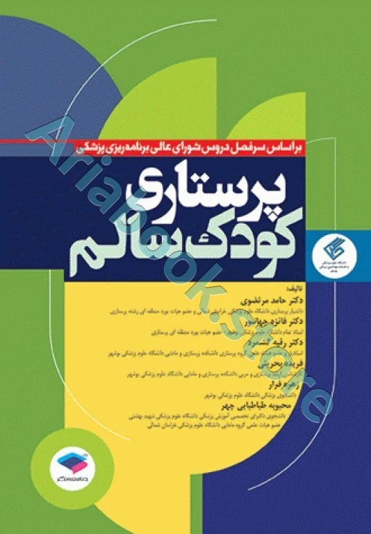 پرستاری کودک سالم دکتر مرتضوی