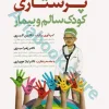پرستاری کودک سالم و بیمار نگارین اکبری