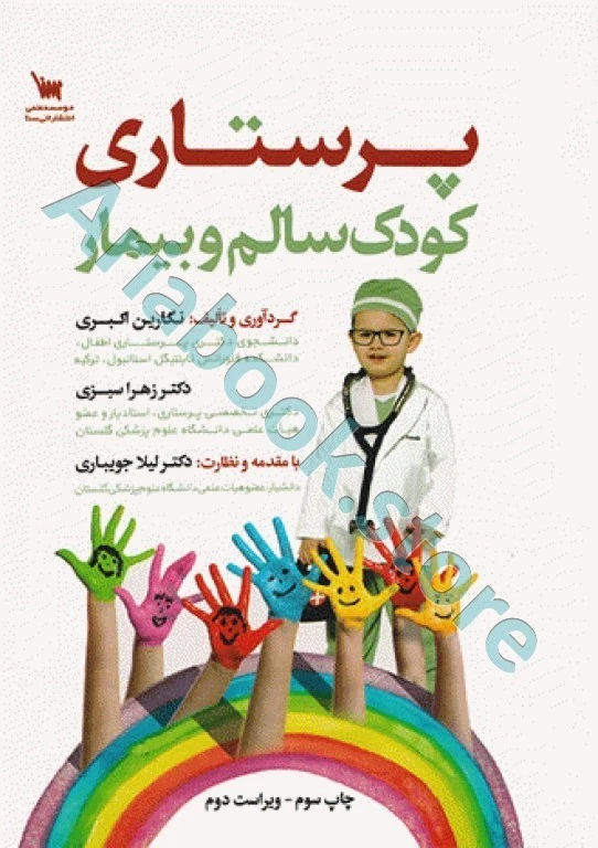 پرستاری کودک سالم و بیمار نگارین اکبری