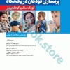 پرستاری‌ کودکان در یک نگاه کودک سالم و کودک بیمار