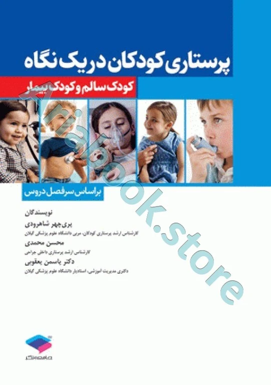 پرستاری‌ کودکان در یک نگاه کودک سالم و کودک بیمار