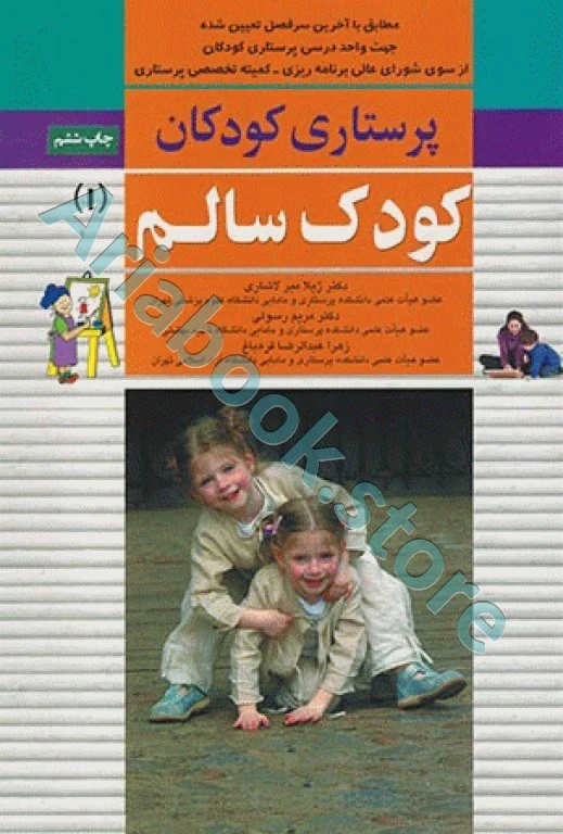 پرستاری کودکان میرلاشاری جلد ? کودک سالم