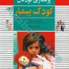 پرستاری کودکان میرلاشاری جلد ? کودک بیمار