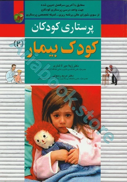 پرستاری کودکان میرلاشاری جلد ? کودک بیمار