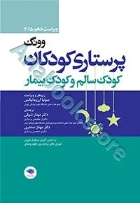 پرستاری کودکان وونگ ????، کودک سالم و کودک بیمار