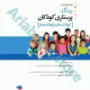 پرستاری کودکان وونگ ???? تک جلدی، کودک سالم و بیمار
