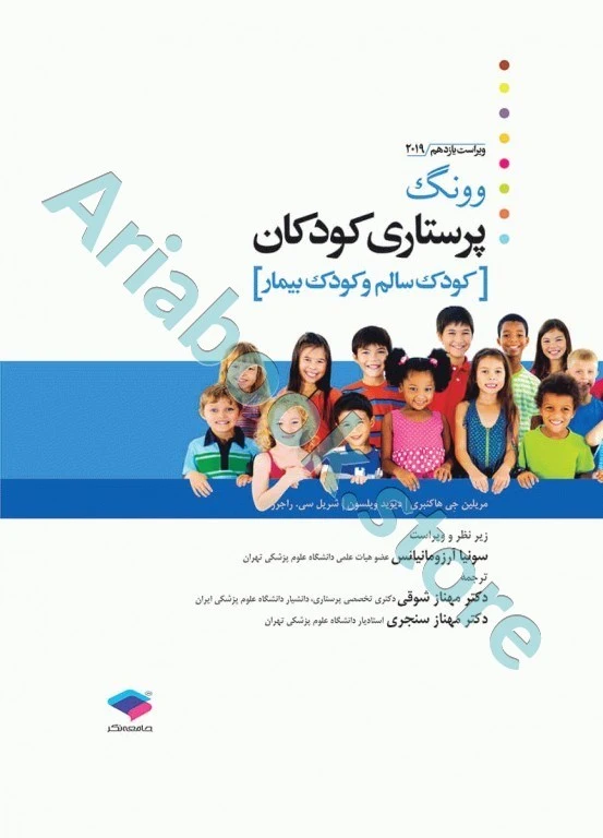 پرستاری کودکان وونگ ???? تک جلدی، کودک سالم و بیمار