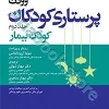 پرستاری کودکان وونگ????جلد دوم، کودک بیمار