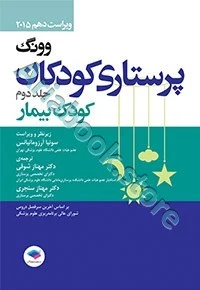 پرستاری کودکان وونگ????جلد دوم، کودک بیمار