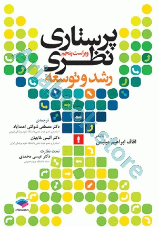 پرستاری نظری رشد و توسعه میلیس