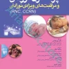 پرستاری نوزادان و مراقبت‌های ویژه‌ی نوزادان RNC و CCRN