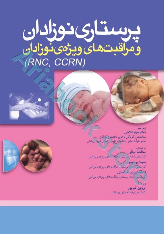 پرستاری نوزادان و مراقبت‌های ویژه‌ی نوزادان RNC و CCRN