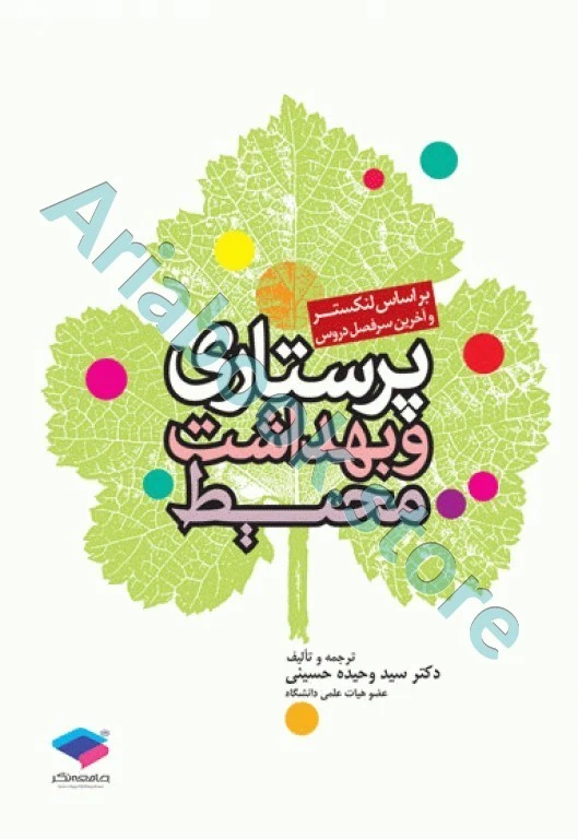 پرستاری و بهداشت محیط لنکستر