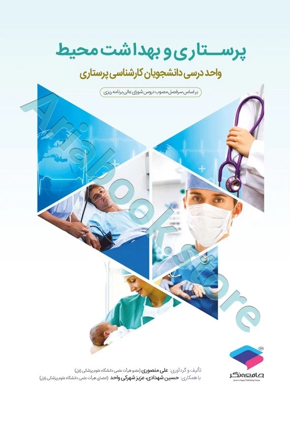پرستاری و بهداشت محیط منصوری