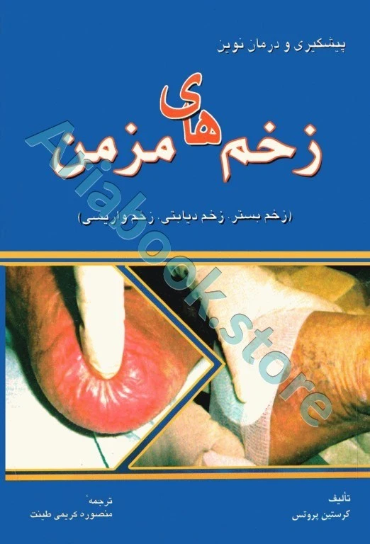 پیشگیری و درمان نوین زخم‌های مزمن