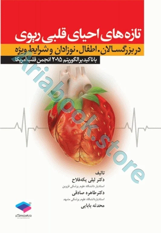 تازه‌های احیای قلبی ریوی CPR نوزادان، اطفال، بزرگسالان و شرایط ویژه ????