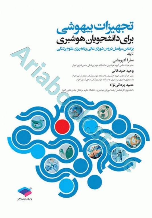 تجهیزات بیهوشی برای دانشجویان هوشبری