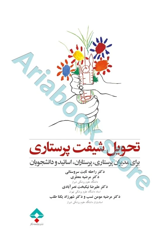 تحویل شیفت پرستاری
