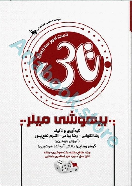 تست آموز سنا (تاس) بیهوشی میلر