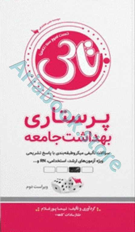 تست آموز سنا (تاس) پرستاری بهداشت جامعه