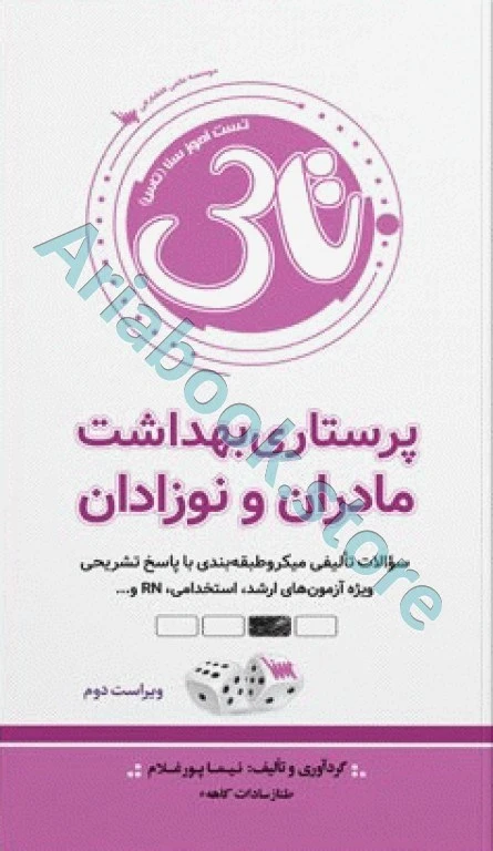 تست آموز سنا (تاس) پرستاری بهداشت مادران و نوزادان