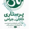 تست آموز سنا (تاس) پرستاری داخلی جراحی