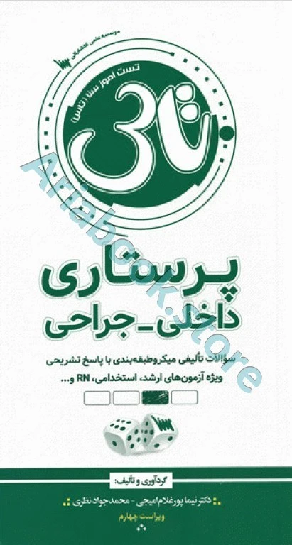 تست آموز سنا (تاس) پرستاری داخلی جراحی