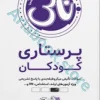 تست آموز سنا (تاس) پرستاری کودکان
