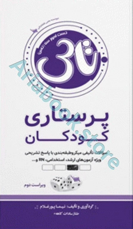 تست آموز سنا (تاس) پرستاری کودکان