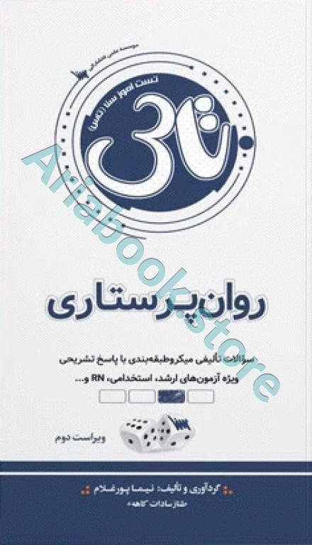 تست آموز سنا (تاس) روان پرستاری