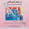 تست‌های آزمایشگاهی مراقبت‌های پرستاری و آموزش به بیمار دانشگاه علوم پزشکی شیراز