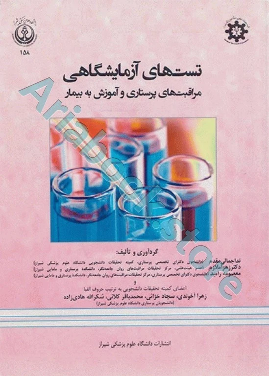 تست‌های آزمایشگاهی مراقبت‌های پرستاری و آموزش به بیمار دانشگاه علوم پزشکی شیراز