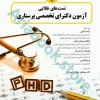 تست‌های طلایی آزمون دکترای تخصصی پرستاری