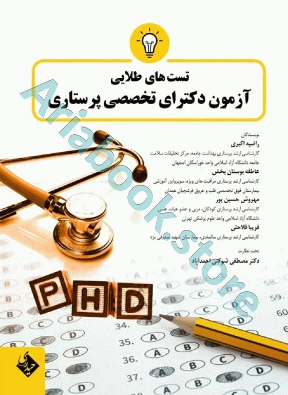تست‌های طلایی آزمون دکترای تخصصی پرستاری