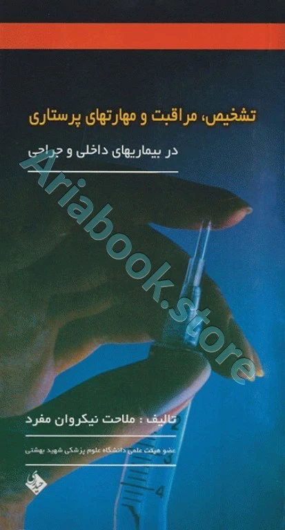 تشخیص مراقبت و مهارت‌های پرستاری در بیماری‌های داخلی جراحی ملاحت نیکروان مفرد