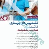 تشخیص‌های پرستاری ناندا ???? تعاریف و طبقه‌بندی
