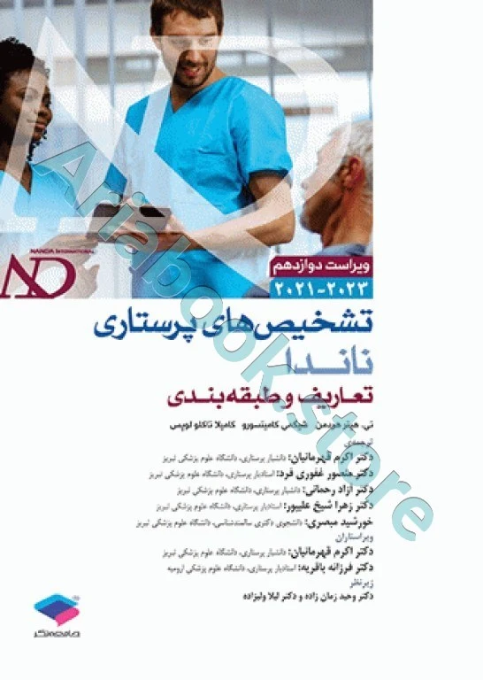 تشخیص‌های پرستاری ناندا ???? تعاریف و طبقه‌بندی
