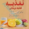 تغذیه و تغذیه درمانی برای پرستار و رشته‌های علوم پزشکی