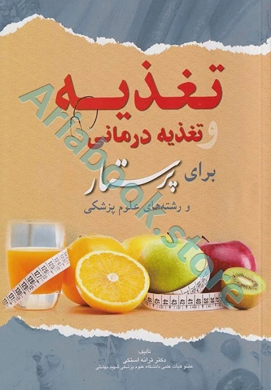 تغذیه و تغذیه درمانی برای پرستار و رشته‌های علوم پزشکی