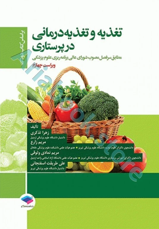 تغذیه و تغذیه درمانی در پرستاری بر اساس کتاب دودک