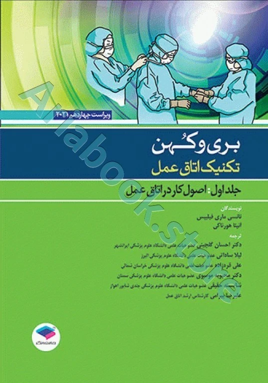 تکنیک اتاق عمل بری و کهن ???? جلد? اصول کار در اتاق عمل
